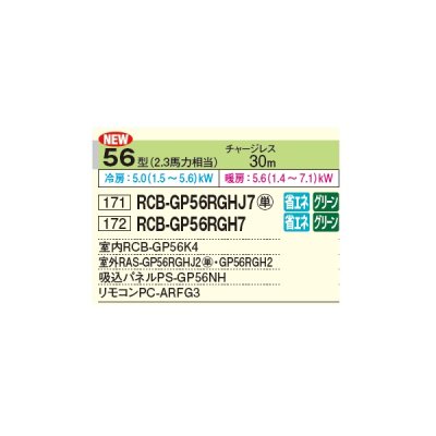 画像2: 日立 RCB-GP56RGHJ7 業務用エアコン ビルトイン シングル 省エネの達人プレミアム 56型 2.3馬力 単相 200V ♪