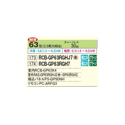 画像2: 日立 RCB-GP63RGHJ7 業務用エアコン ビルトイン シングル 省エネの達人プレミアム 63型 2.5馬力 単相 200V ♪