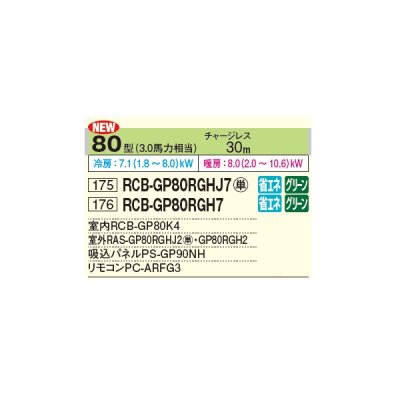 画像2: 日立 RCB-GP80RGHJ7 業務用エアコン ビルトイン シングル 省エネの達人プレミアム 80型 3.0馬力 単相 200V ♪