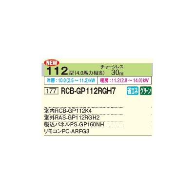 画像2: 日立 RCB-GP112RGH7 業務用エアコン ビルトイン シングル 省エネの達人プレミアム 112型 4.0馬力 三相 200V ♪