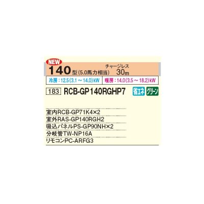 画像2: 日立 RCB-GP140RGHP7 業務用エアコン ビルトイン 同時ツイン 省エネの達人プレミアム 140型 5.0馬力 三相 200V ♪