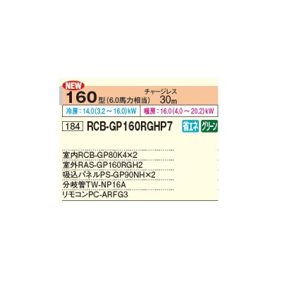 画像2: 日立 RCB-GP160RGHP7 業務用エアコン ビルトイン 同時ツイン 省エネの達人プレミアム 160型 6.0馬力 三相 200V ♪