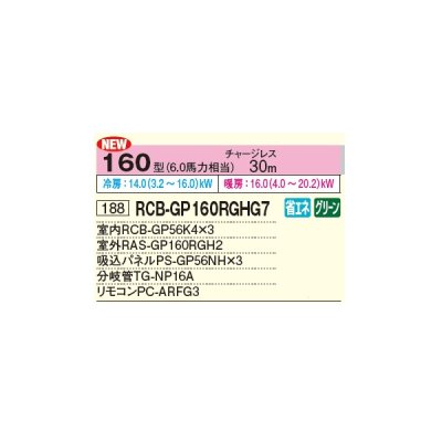 画像2: 日立 RCB-GP160RGHG7 業務用エアコン ビルトイン 同時トリプル 省エネの達人プレミアム 160型 6.0馬力 三相 200V ♪