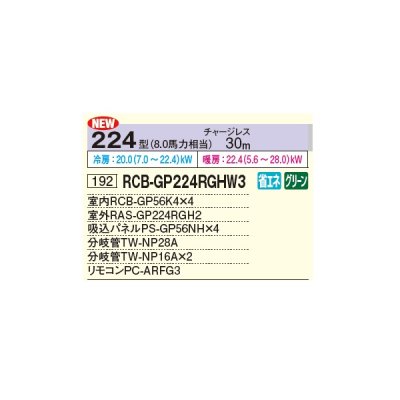 画像2: 日立 RCB-GP224RGHW3 業務用エアコン ビルトイン 同時フォー 省エネの達人プレミアム 224型 8.0馬力 三相 200V ♪