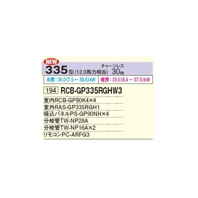 画像2: 日立 RCB-GP335RGHW3 業務用エアコン ビルトイン 同時フォー 省エネの達人プレミアム 335型 12.0馬力 三相 200V ♪