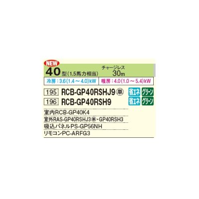 画像2: 日立 RCB-GP40RSHJ9 業務用エアコン ビルトイン シングル 省エネの達人 40型 1.5馬力 単相 200V ♪