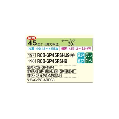 画像2: 日立 RCB-GP45RSHJ9 業務用エアコン ビルトイン シングル 省エネの達人 45型 1.8馬力 単相 200V ♪