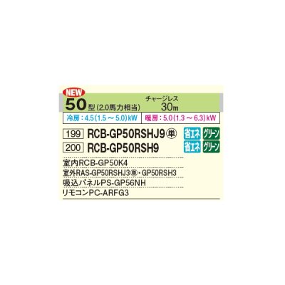 画像2: 日立 RCB-GP50RSHJ9 業務用エアコン ビルトイン シングル 省エネの達人 50型 2.0馬力 単相 200V ♪