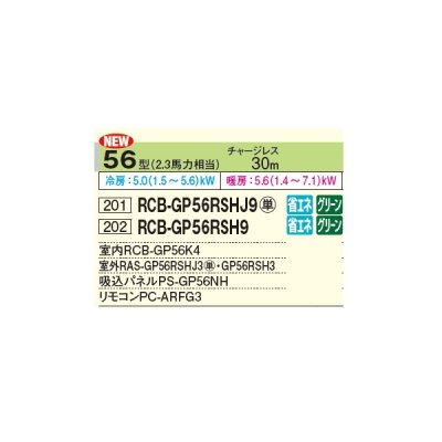 画像2: 日立 RCB-GP56RSHJ9 業務用エアコン ビルトイン シングル 省エネの達人 56型 2.3馬力 単相 200V ♪