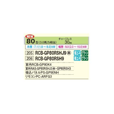 画像2: 日立 RCB-GP80RSHJ9 業務用エアコン ビルトイン シングル 省エネの達人 80型 3.0馬力 単相 200V ♪