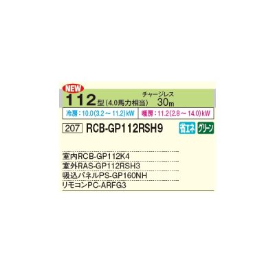 画像2: 日立 RCB-GP112RSH9 業務用エアコン ビルトイン シングル 省エネの達人 112型 4.0馬力 三相 200V ♪