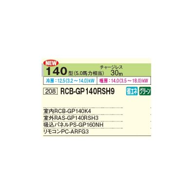 画像2: 日立 RCB-GP140RSH9 業務用エアコン ビルトイン シングル 省エネの達人 140型 5.0馬力 三相 200V ♪