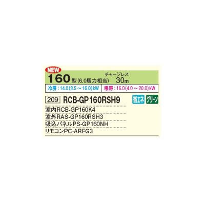 画像2: 日立 RCB-GP160RSH9 業務用エアコン ビルトイン シングル 省エネの達人 160型 6.0馬力 三相 200V ♪