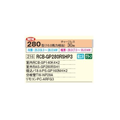 画像2: 日立 RCB-GP280RSHP3 業務用エアコン ビルトイン 同時ツイン 省エネの達人 280型 10.0馬力 三相 200V ♪