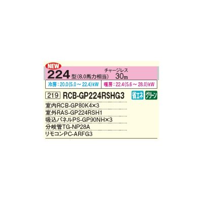 画像2: 日立 RCB-GP224RSHG3 業務用エアコン ビルトイン 同時トリプル 省エネの達人 224型 8.0馬力 三相 200V ♪