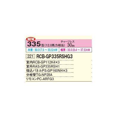 画像2: 日立 RCB-GP335RSHG3 業務用エアコン ビルトイン 同時トリプル 省エネの達人 335型 12.0馬力 三相 200V ♪