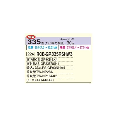 画像2: 日立 RCB-GP335RSHW3 業務用エアコン ビルトイン 同時フォー 省エネの達人 335型 12.0馬力 三相 200V ♪