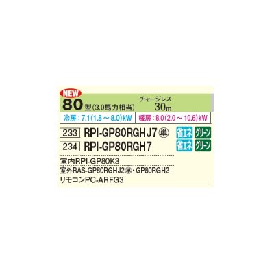 画像2: 日立 RPI-GP80RGHJ7 業務用エアコン てんうめ シングル 省エネの達人プレミアム 80型 3.0馬力 単相 200V ♪