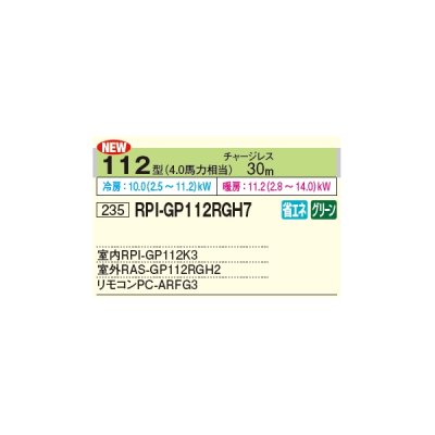 画像2: 日立 RPI-GP112RGH7 業務用エアコン てんうめ シングル 省エネの達人プレミアム 112型 4.0馬力 三相 200V ♪