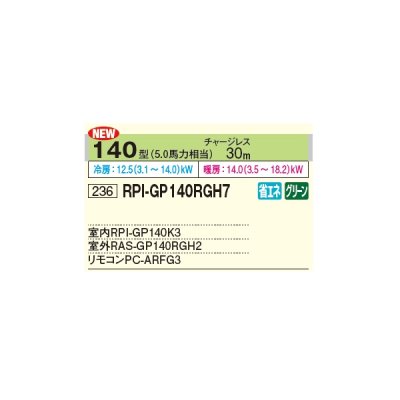 画像2: 日立 RPI-GP140RGH7 業務用エアコン てんうめ シングル 省エネの達人プレミアム 140型 5.0馬力 三相 200V ♪