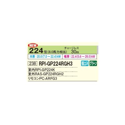 画像2: 日立 RPI-GP224RGH3 業務用エアコン てんうめ シングル 省エネの達人プレミアム 224型 8.0馬力 三相 200V ♪