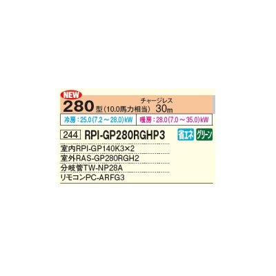 画像2: 日立 RPI-GP280RGHP3 業務用エアコン てんうめ 同時ツイン 省エネの達人プレミアム 280型 10.0馬力 三相 200V ♪