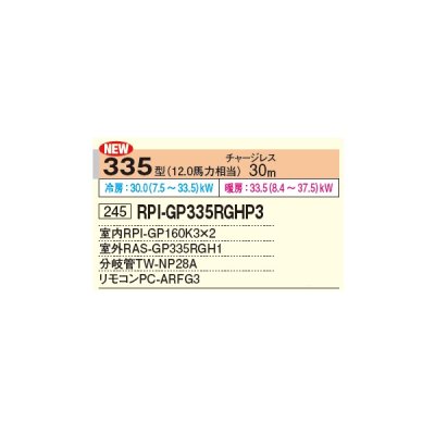 画像2: 日立 RPI-GP335RGHP3 業務用エアコン てんうめ 同時ツイン 省エネの達人プレミアム 335型 12.0馬力 三相 200V ♪