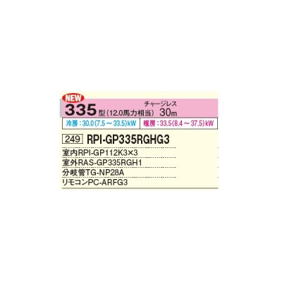 画像2: 日立 RPI-GP335RGHG3 業務用エアコン てんうめ 同時トリプル 省エネの達人プレミアム 335型 12.0馬力 三相 200V ♪