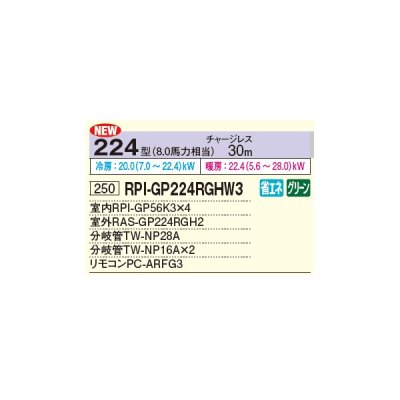 画像2: 日立 RPI-GP224RGHW3 業務用エアコン てんうめ 同時フォー 省エネの達人プレミアム 224型 8.0馬力 三相 200V ♪