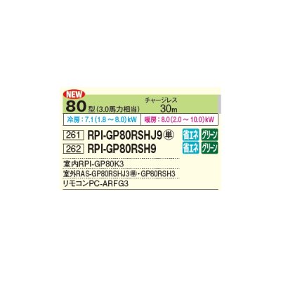 画像2: 日立 RPI-GP80RSHJ9 業務用エアコン てんうめ シングル 省エネの達人 80型 3.0馬力 単相 200V ♪