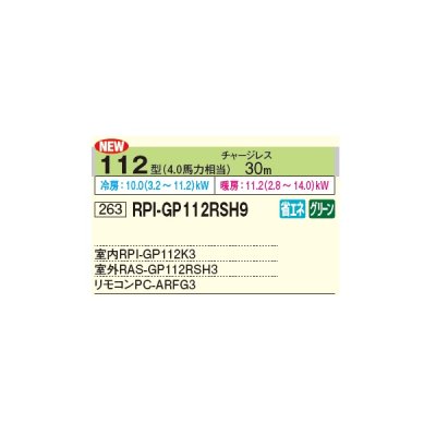 画像2: 日立 RPI-GP112RSH9 業務用エアコン てんうめ シングル 省エネの達人 112型 4.0馬力 三相 200V ♪