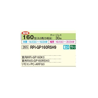 画像2: 日立 RPI-GP160RSH9 業務用エアコン てんうめ シングル 省エネの達人 160型 6.0馬力 三相 200V ♪