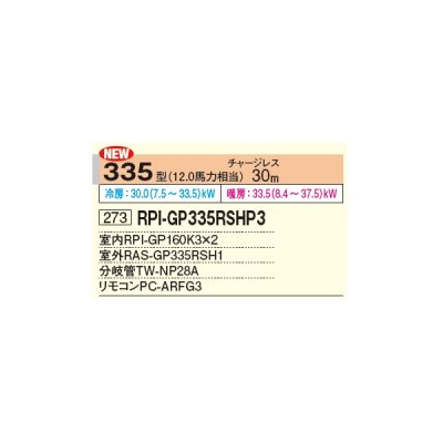 画像2: 日立 RPI-GP335RSHP3 業務用エアコン てんうめ 同時ツイン 省エネの達人 335型 12.0馬力 三相 200V ♪