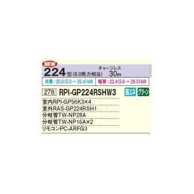 画像2: 日立 RPI-GP224RSHW3 業務用エアコン てんうめ 同時フォー 省エネの達人 224型 8.0馬力 三相 200V ♪