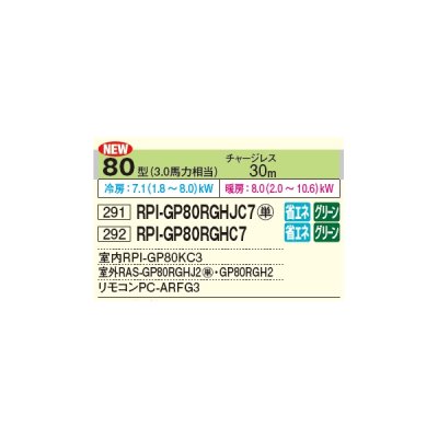 画像2: 日立 RPI-GP80RGHJC7 業務用エアコン てんうめ シングル 省エネの達人プレミアム 80型 3.0馬力 単相 200V ♪