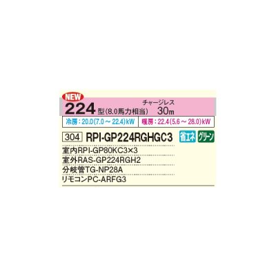 画像2: 日立 RPI-GP224RGHGC3 業務用エアコン てんうめ 同時トリプル 省エネの達人プレミアム 224型 8.0馬力 三相 200V ♪