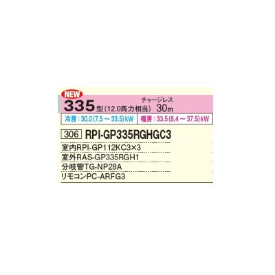 画像2: 日立 RPI-GP335RGHGC3 業務用エアコン てんうめ 同時トリプル 省エネの達人プレミアム 335型 12.0馬力 三相 200V ♪