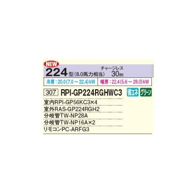 画像2: 日立 RPI-GP224RGHWC3 業務用エアコン てんうめ 同時フォー 省エネの達人プレミアム 224型 8.0馬力 三相 200V ♪