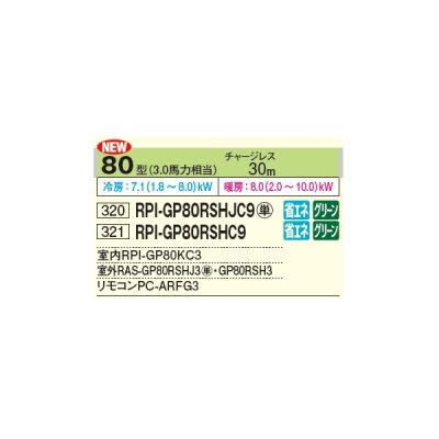 画像2: 日立 RPI-GP80RSHJC9 業務用エアコン てんうめ シングル 省エネの達人 80型 3.0馬力 単相 200V ♪