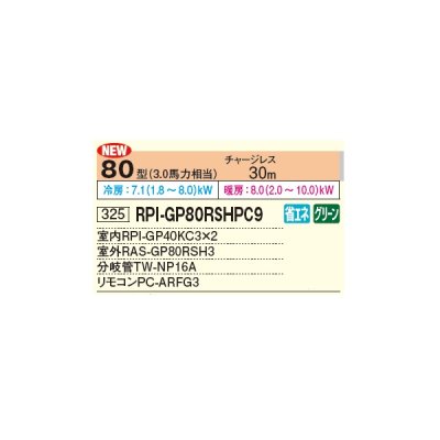 画像2: 日立 RPI-GP80RSHPC9 業務用エアコン てんうめ 同時ツイン 省エネの達人 80型 3.0馬力 三相 200V ♪