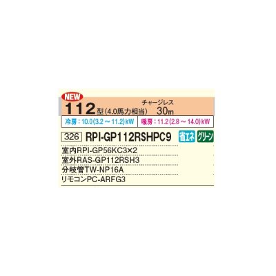 画像2: 日立 RPI-GP112RSHPC9 業務用エアコン てんうめ 同時ツイン 省エネの達人 112型 4.0馬力 三相 200V ♪