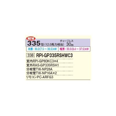 画像2: 日立 RPI-GP335RSHWC3 業務用エアコン てんうめ 同時フォー 省エネの達人 335型 12.0馬力 三相 200V ♪