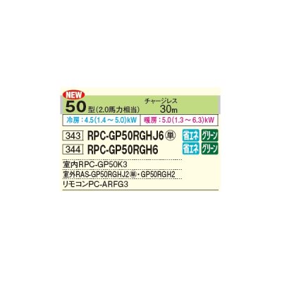 画像2: 日立 RPC-GP50RGHJ6 業務用エアコン てんつり シングル 省エネの達人プレミアム 50型 2.0馬力 単相 200V ♪