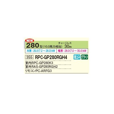 画像2: 日立 RPC-GP280RGH4 業務用エアコン てんつり シングル 省エネの達人プレミアム 280型 10.0馬力 三相 200V ♪