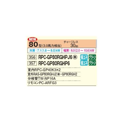 画像2: 日立 RPC-GP80RGHPJ6 業務用エアコン てんつり 同時ツイン 省エネの達人プレミアム 80型 3.0馬力 単相 200V ♪