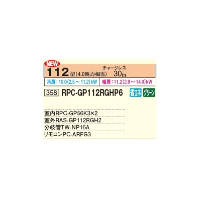 画像2: 日立 RPC-GP112RGHP6 業務用エアコン てんつり 同時ツイン 省エネの達人プレミアム 112型 4.0馬力 三相 200V ♪