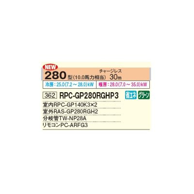 画像2: 日立 RPC-GP280RGHP3 業務用エアコン てんつり 同時ツイン 省エネの達人プレミアム 280型 10.0馬力 三相 200V ♪