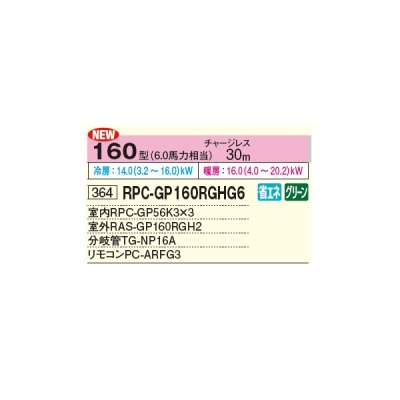 画像2: 日立 RPC-GP160RGHG6 業務用エアコン てんつり 同時トリプル 省エネの達人プレミアム 160型 6.0馬力 三相 200V ♪