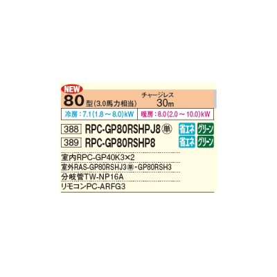 画像2: 日立 RPC-GP80RSHPJ8 業務用エアコン てんつり 同時ツイン 省エネの達人 80型 3.0馬力 単相 200V ♪