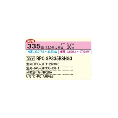 画像2: 日立 RPC-GP335RSHG3 業務用エアコン てんつり 同時トリプル 省エネの達人 335型 12.0馬力 三相 200V ♪